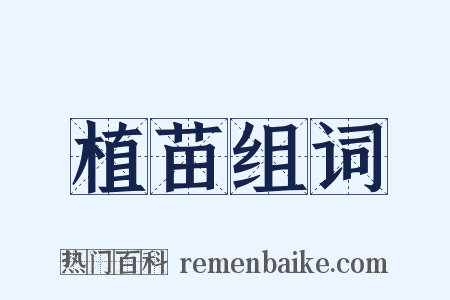 植苗组词是什么意思的图片